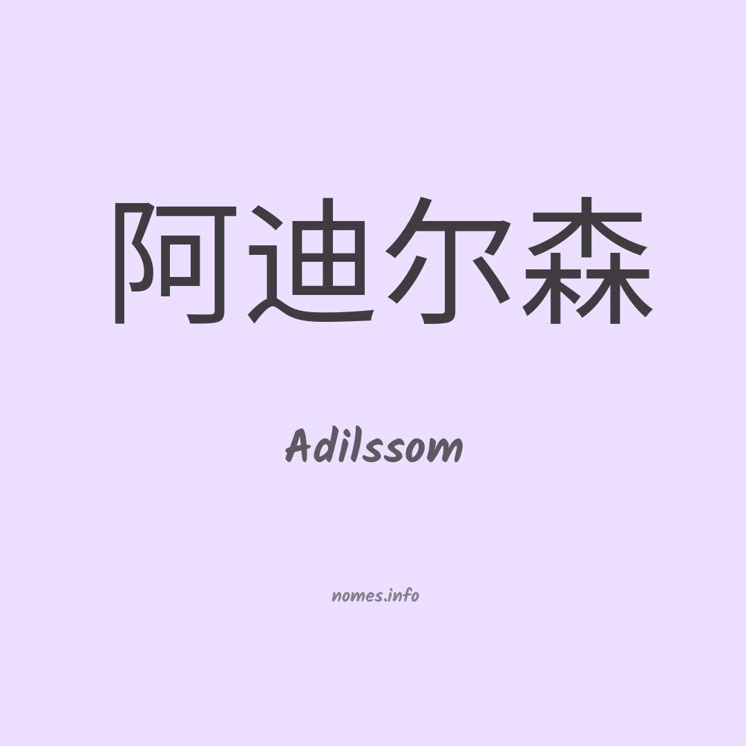 Adilssom em chinês