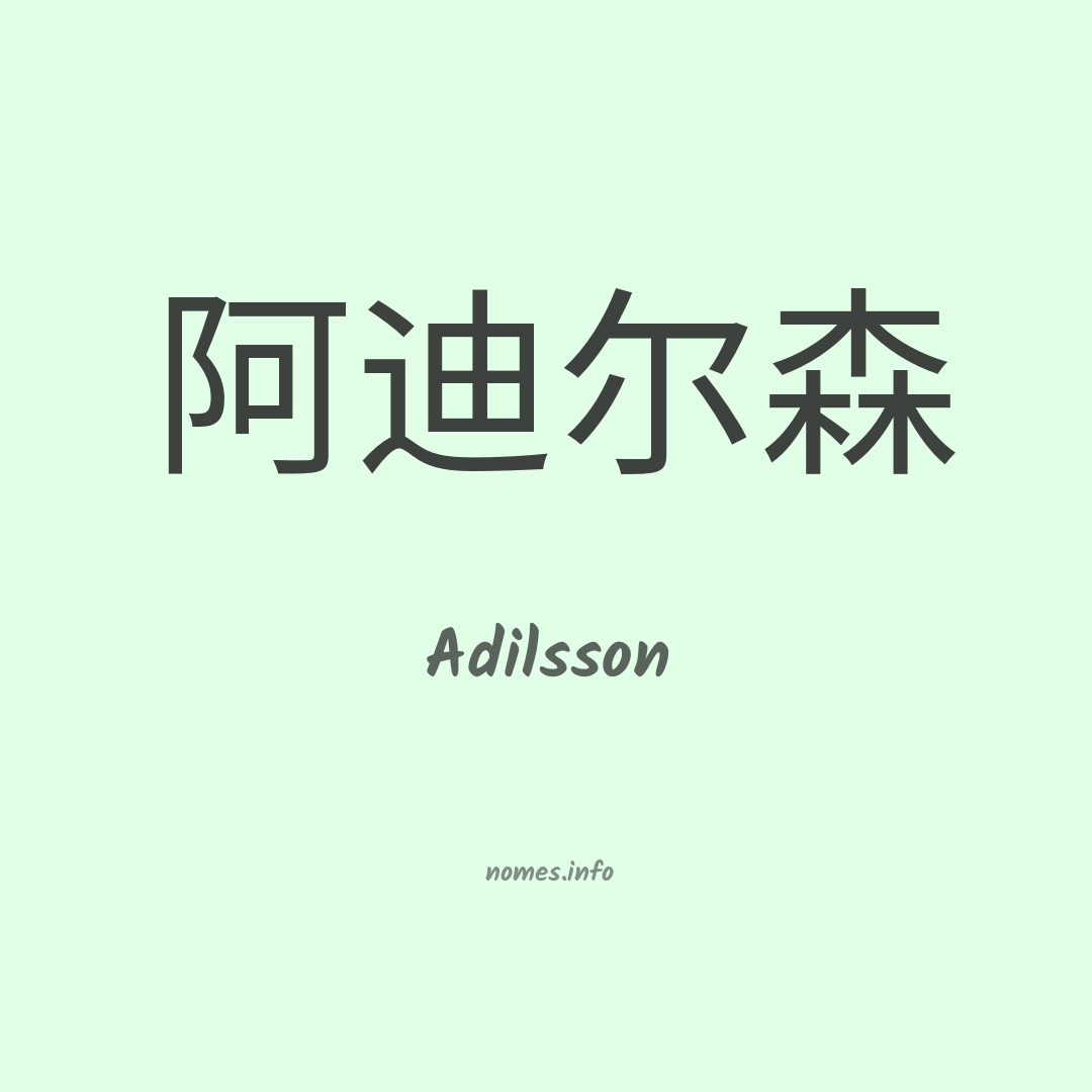 Adilsson em chinês