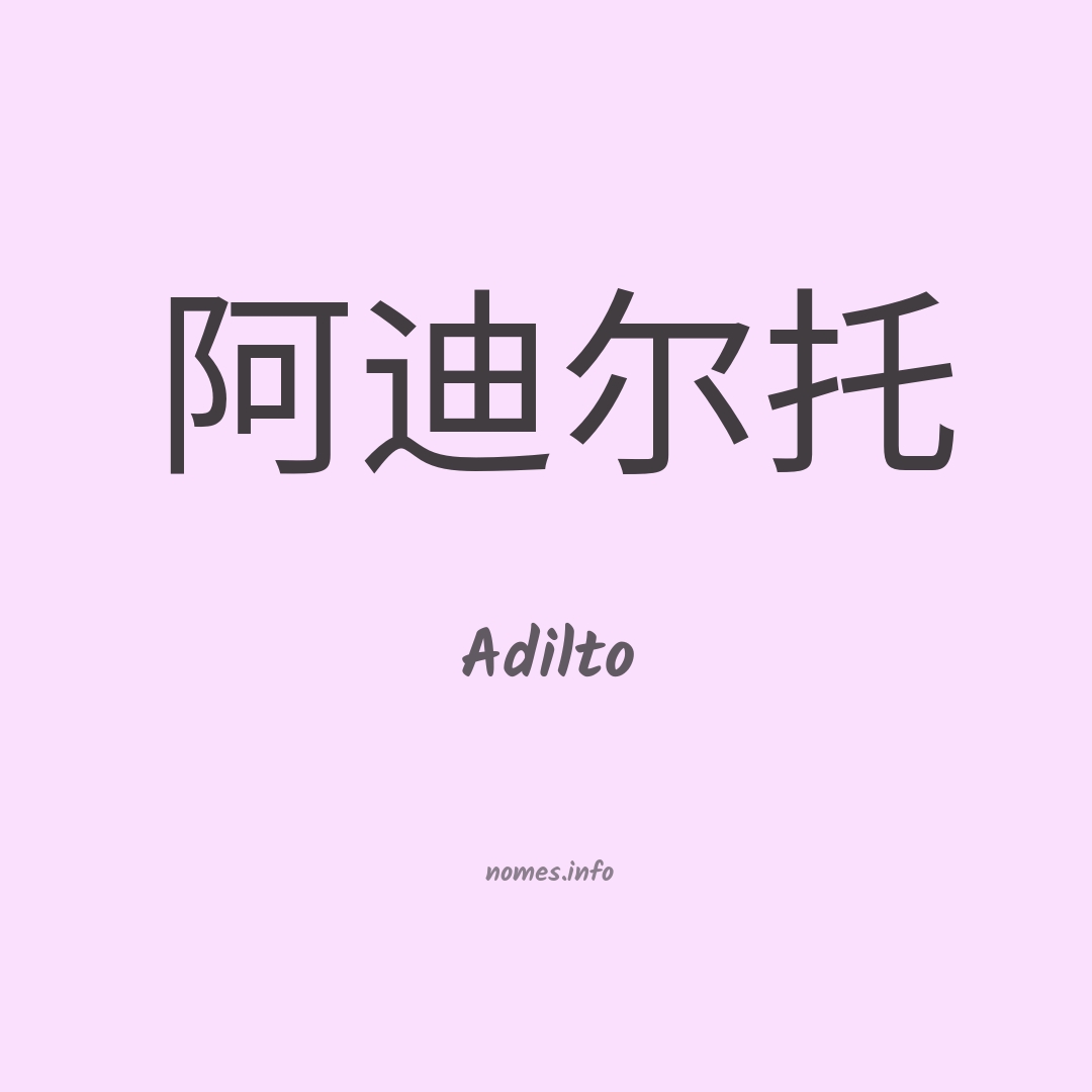 Adilto em chinês