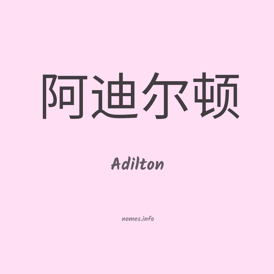 Adilton em chinês