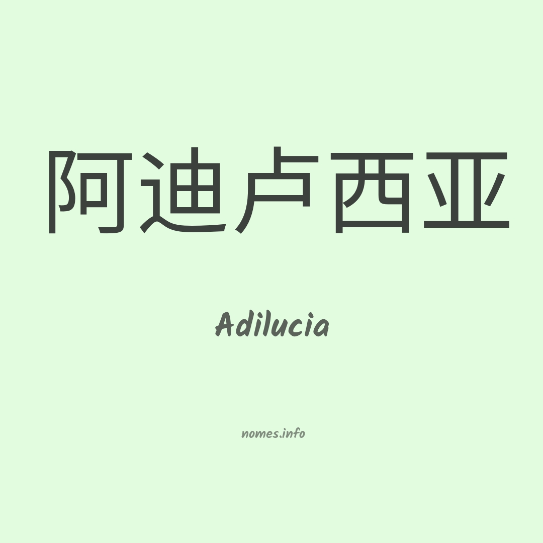 Adilucia em chinês