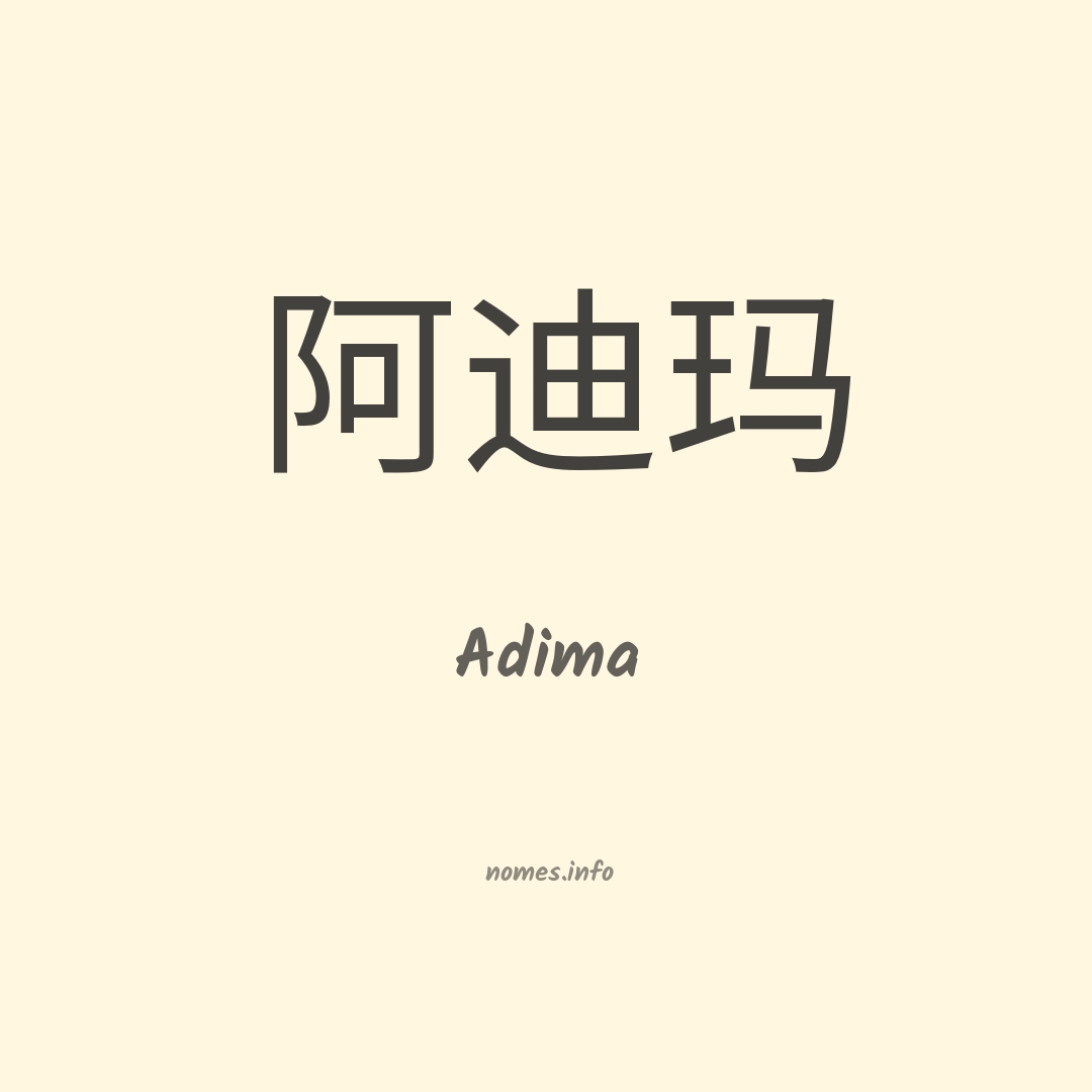 Adima em chinês