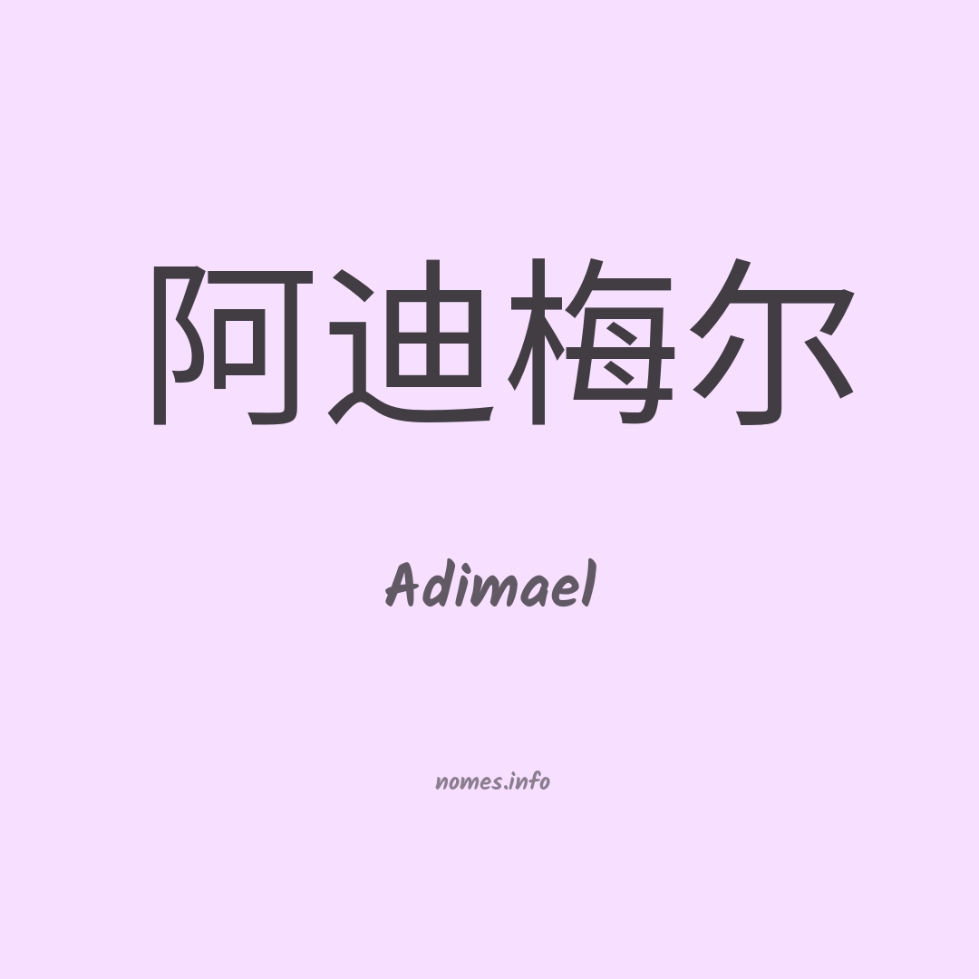 Adimael em chinês