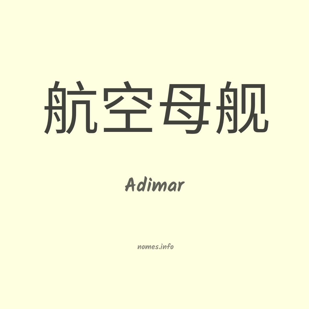 Adimar em chinês