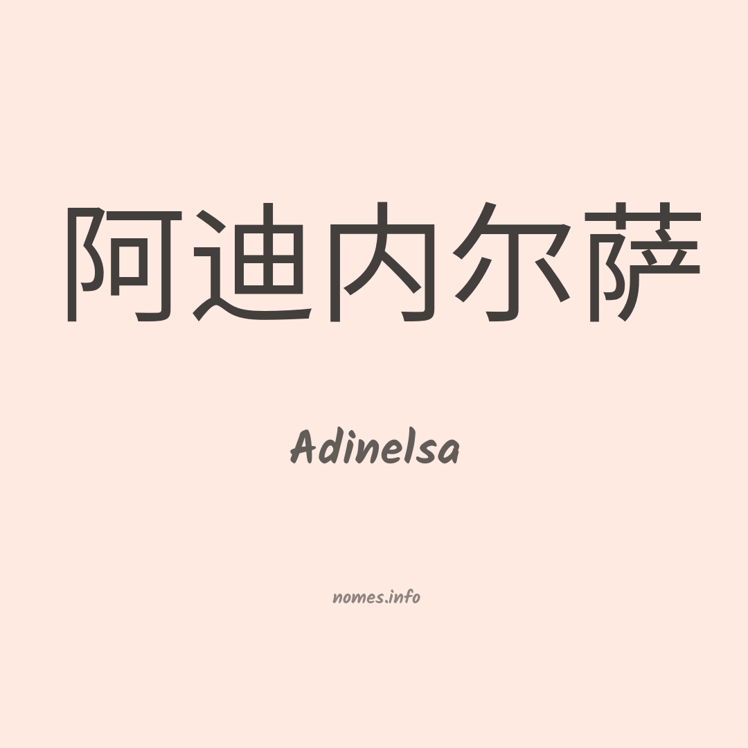 Adinelsa em chinês