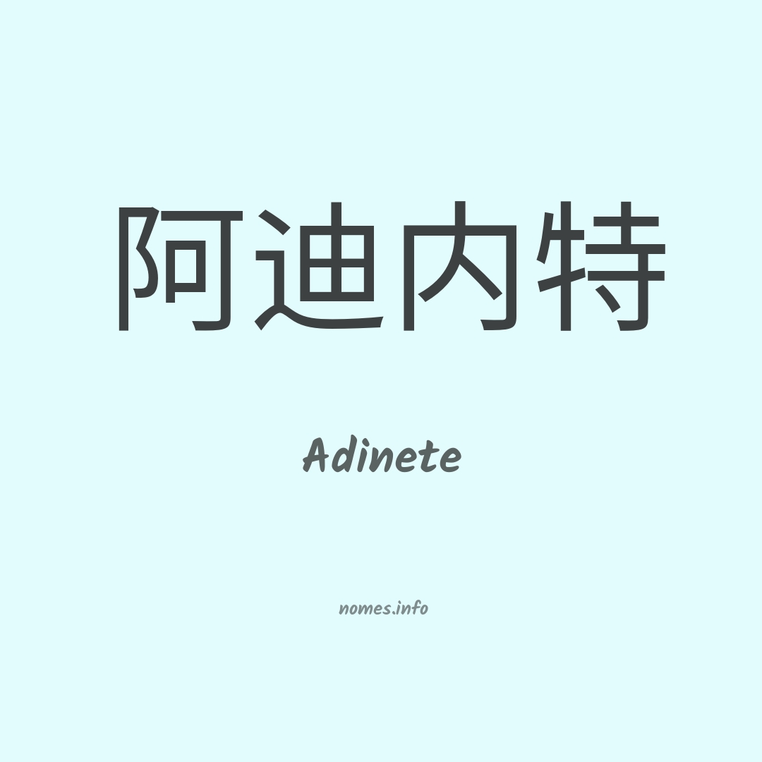 Adinete em chinês