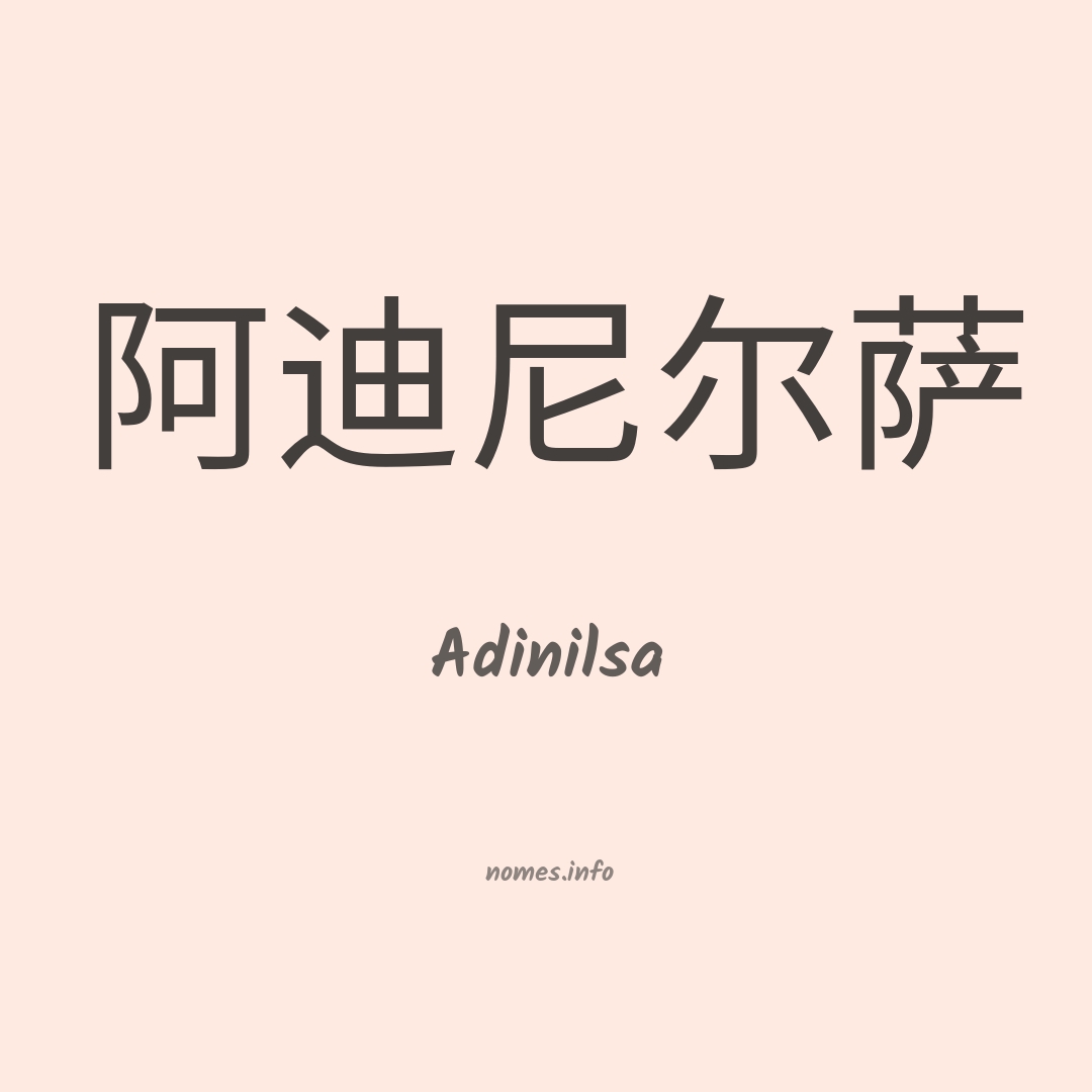 Adinilsa em chinês