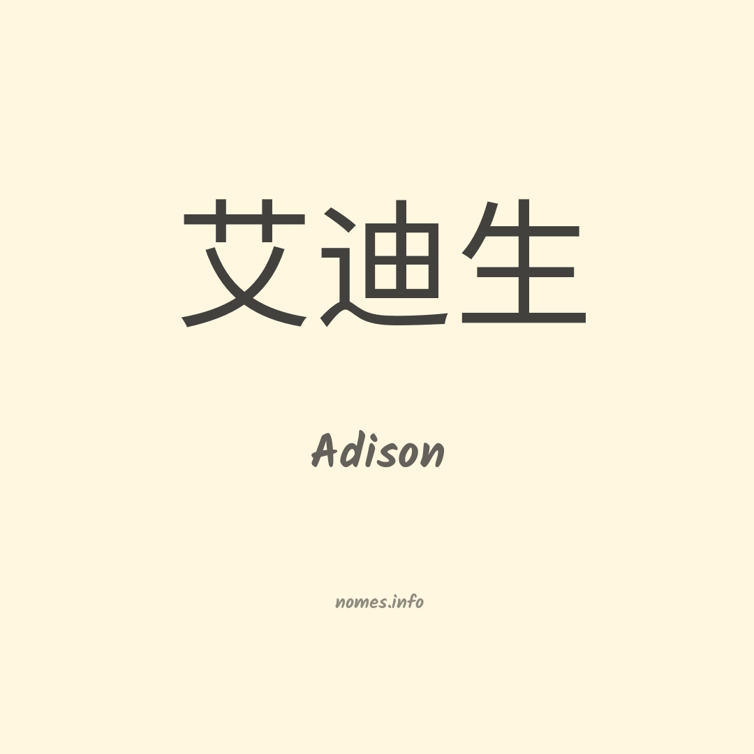 Adison em chinês