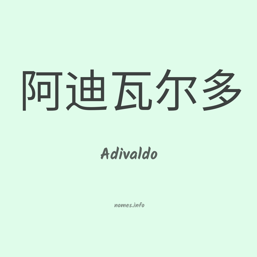 Adivaldo em chinês
