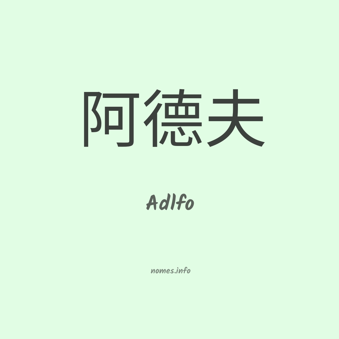 Adlfo em chinês