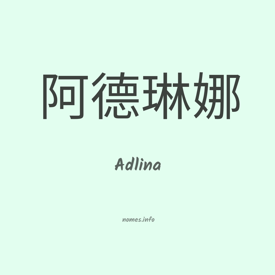 Adlina em chinês