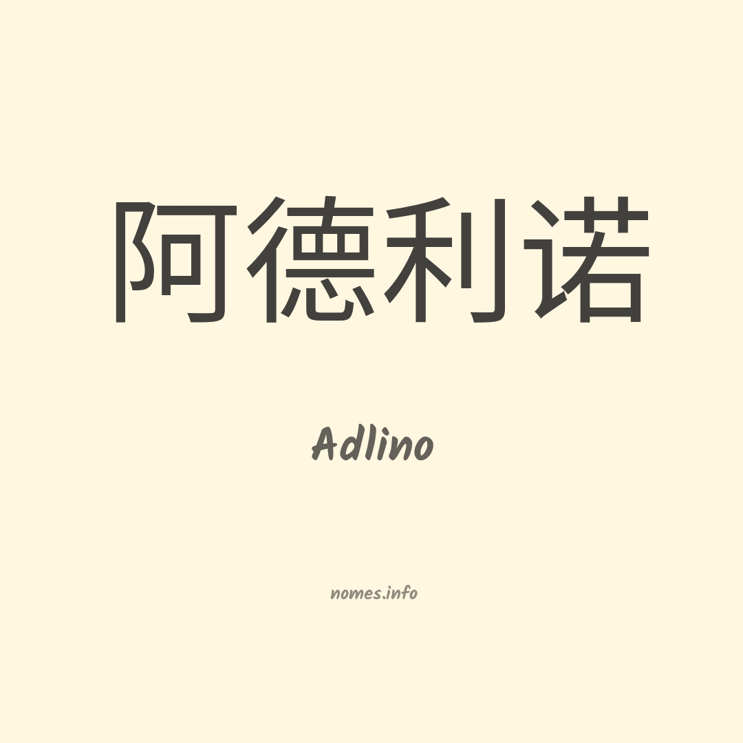 Adlino em chinês