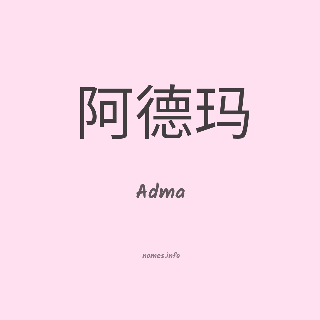 Adma em chinês