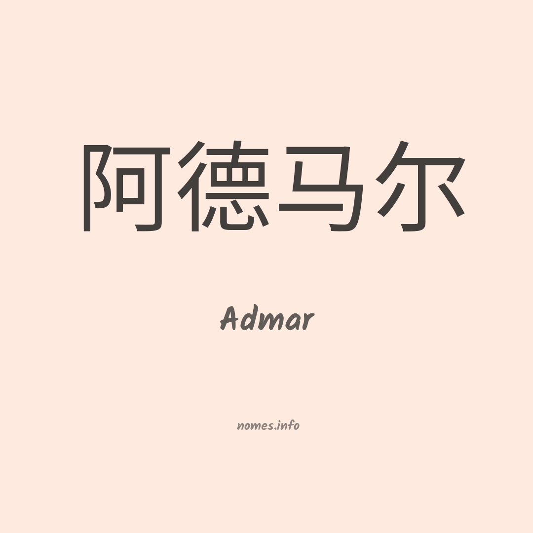 Admar em chinês