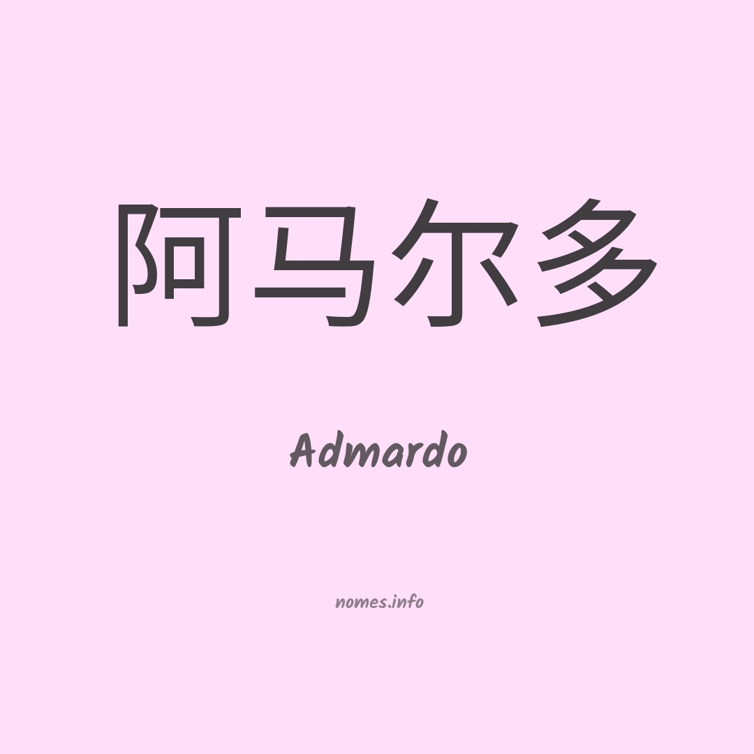Admardo em chinês