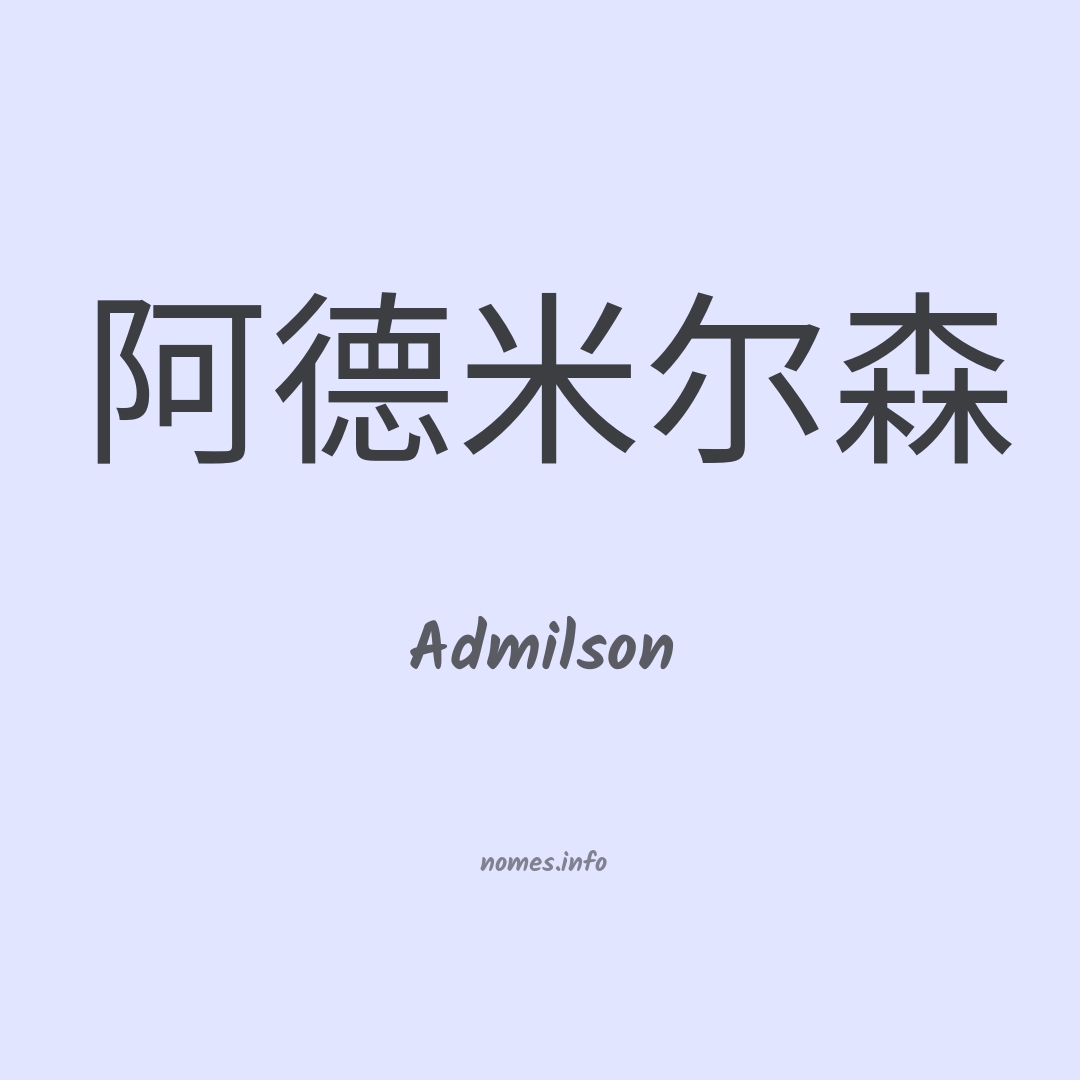 Admilson em chinês