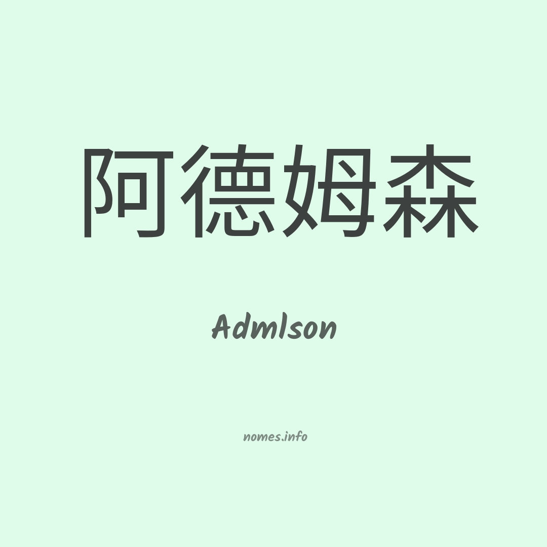 Admlson em chinês