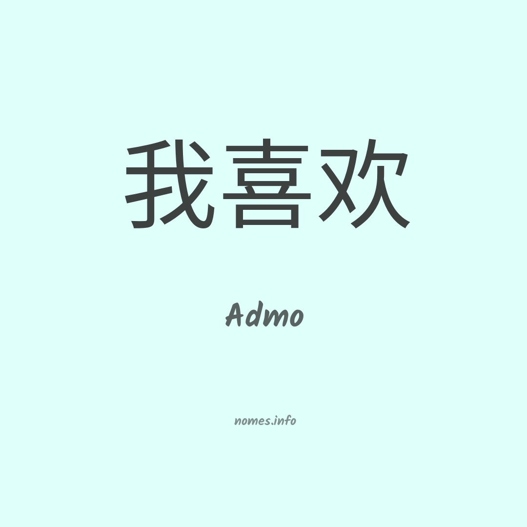 Admo em chinês
