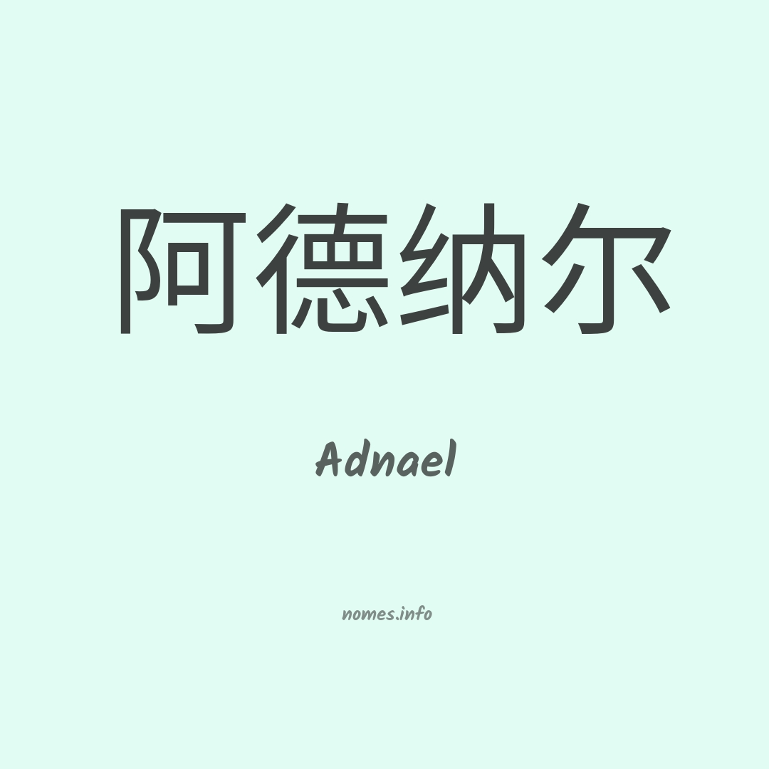 Adnael em chinês