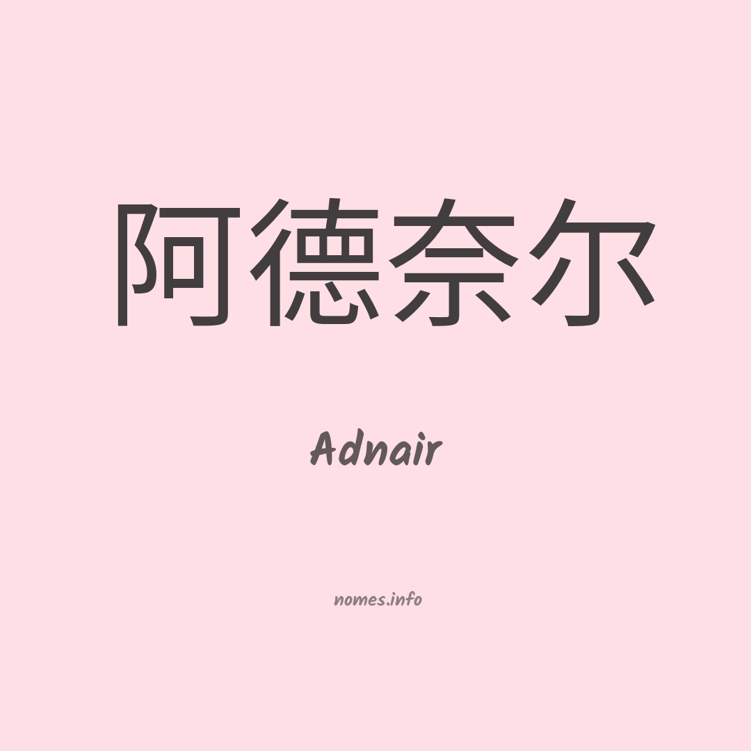 Adnair em chinês
