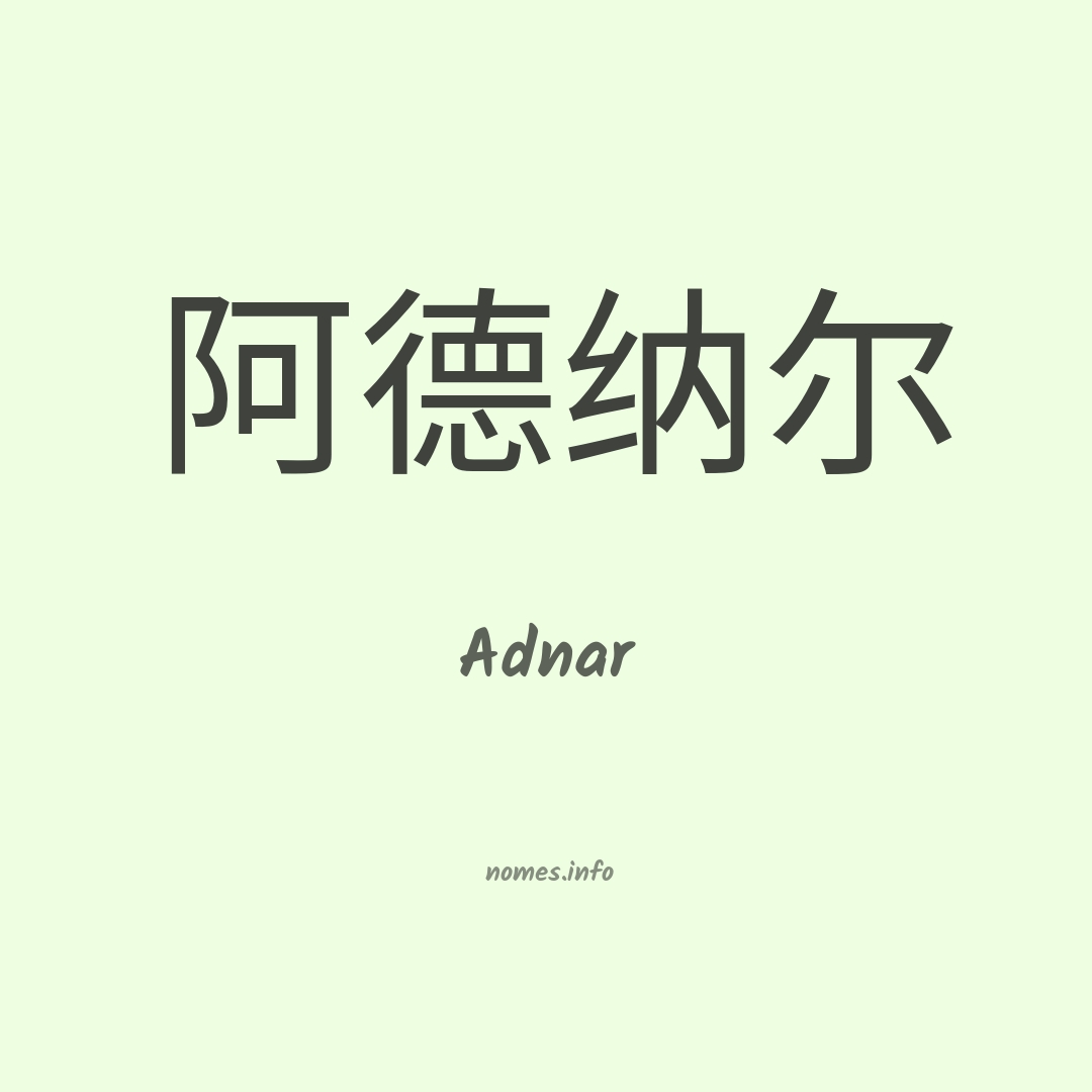 Adnar em chinês