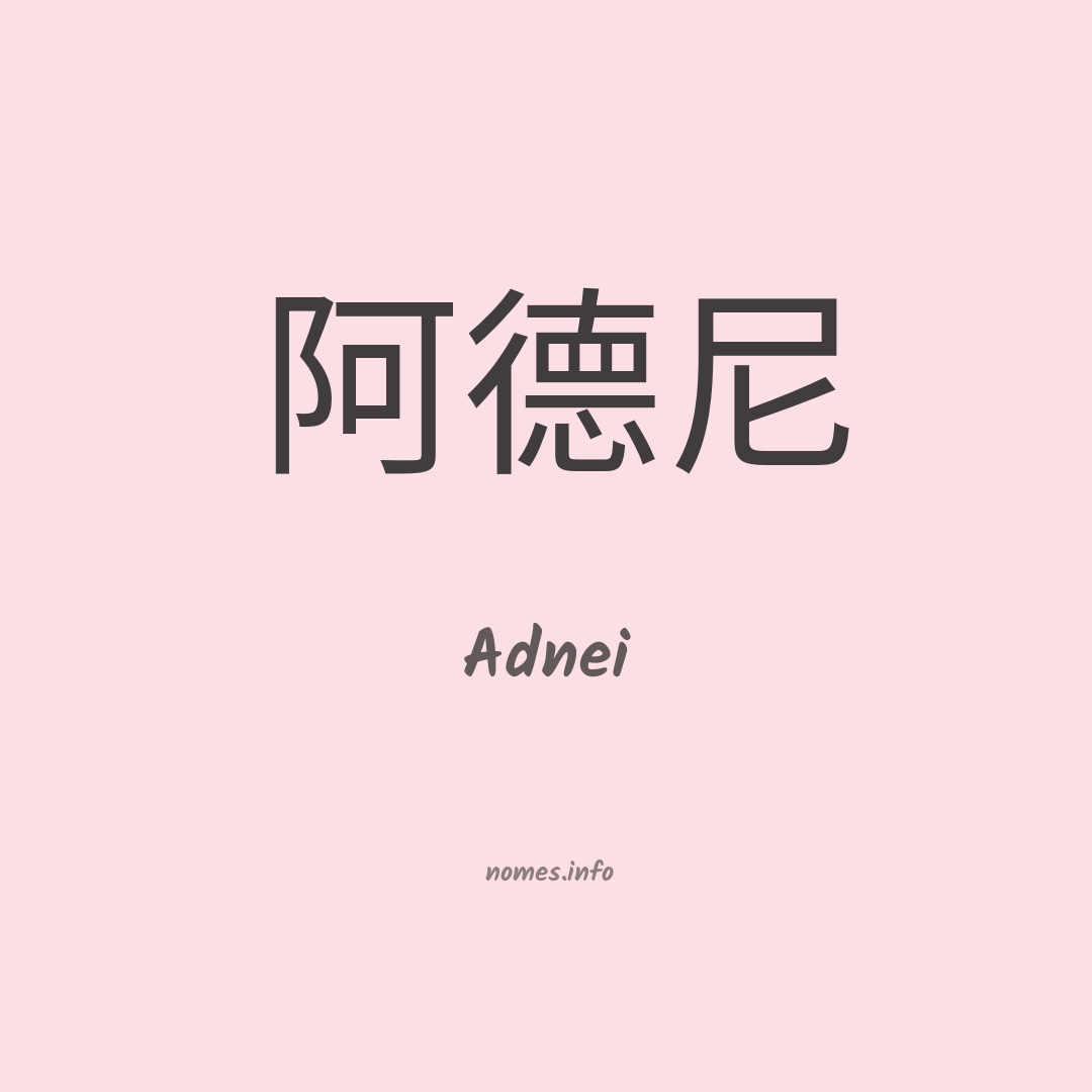 Adnei em chinês