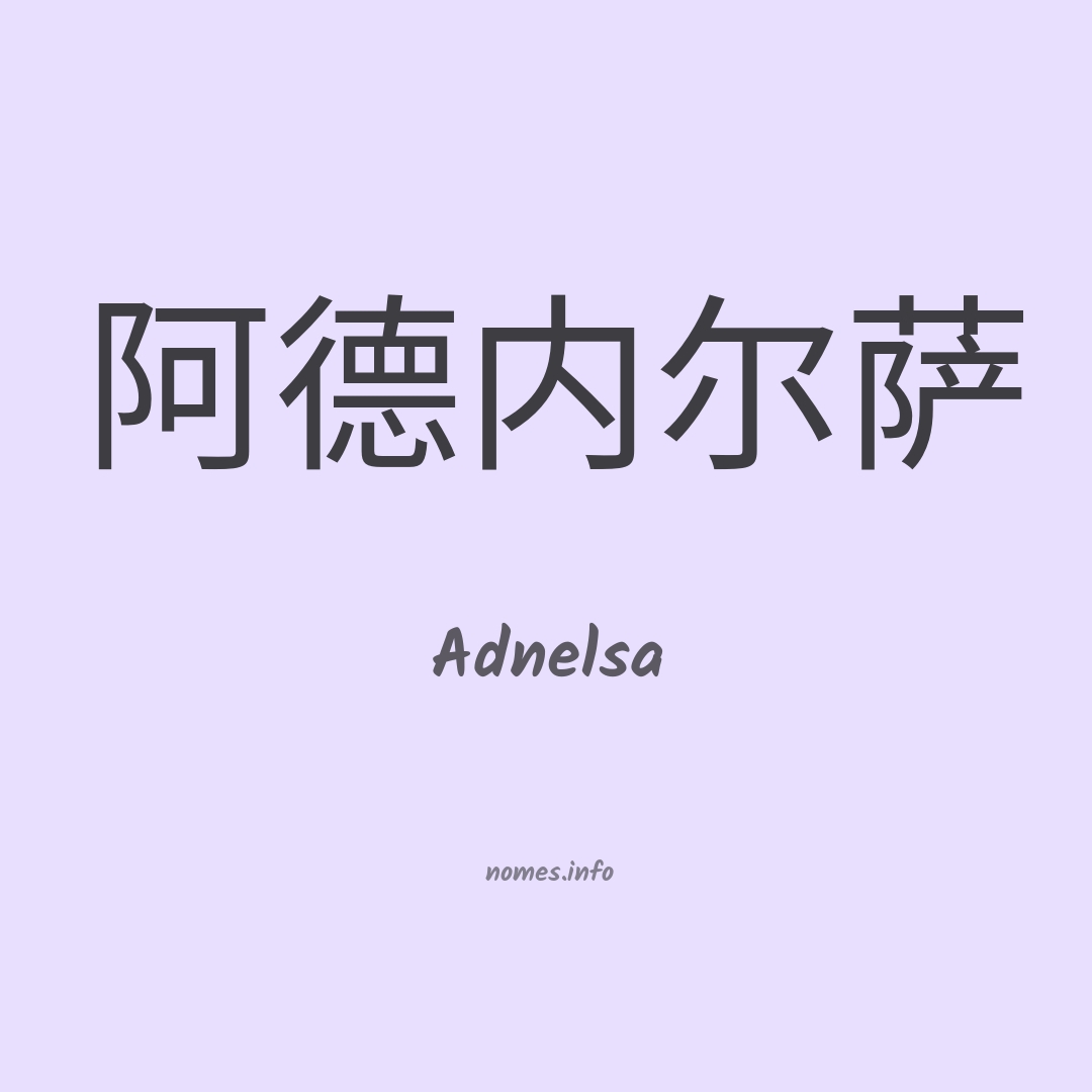 Adnelsa em chinês