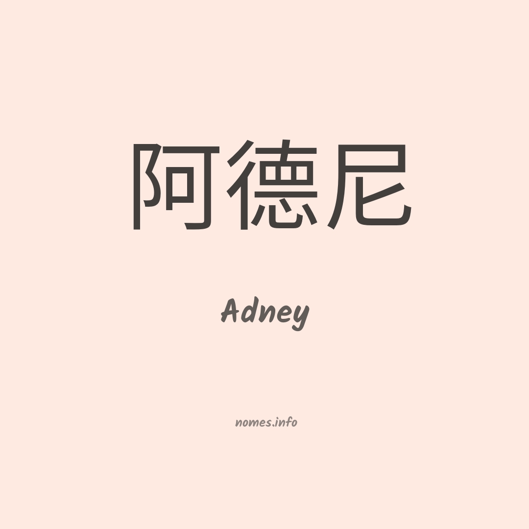 Adney em chinês