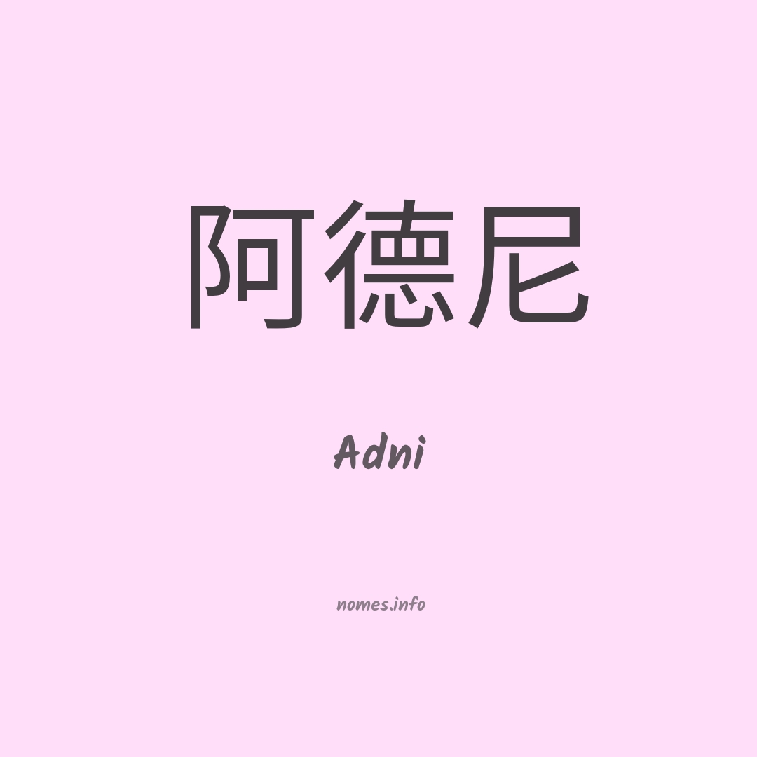Adni em chinês