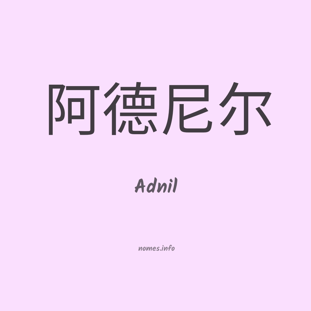 Adnil em chinês
