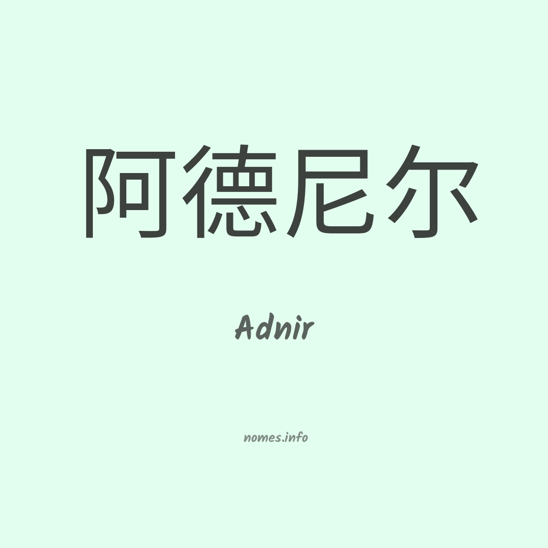 Adnir em chinês