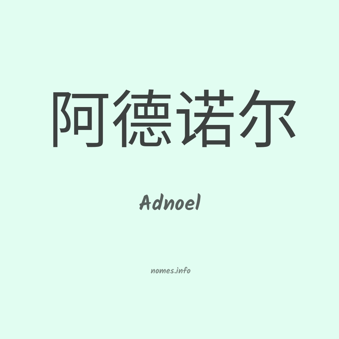 Adnoel em chinês