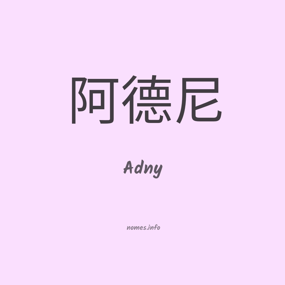 Adny em chinês