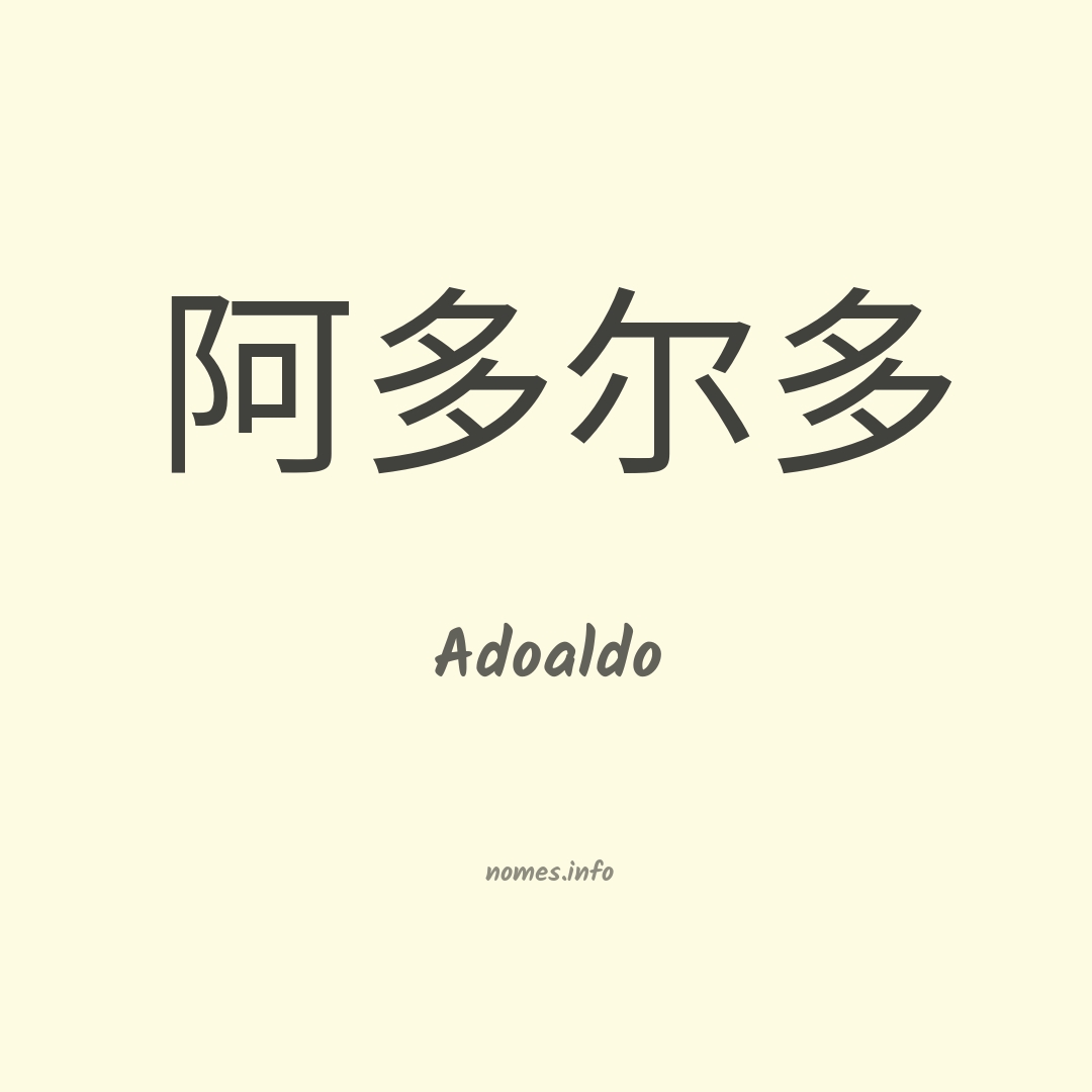 Adoaldo em chinês