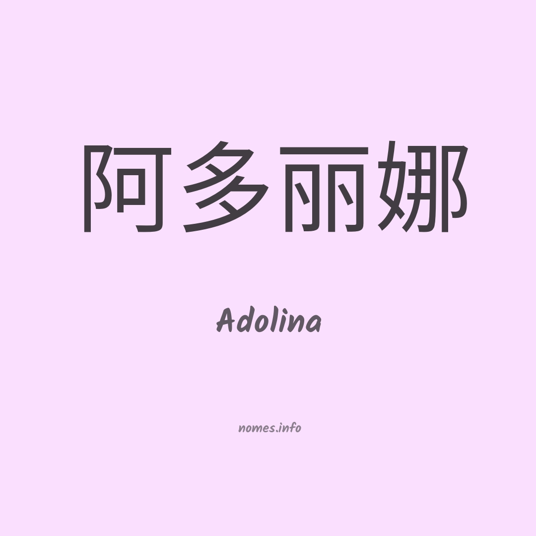 Adolina em chinês