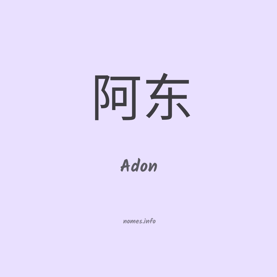Adon em chinês
