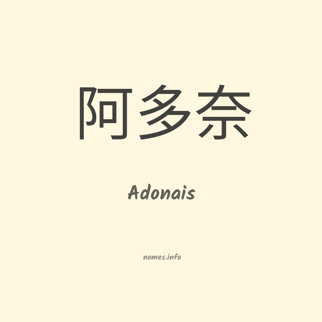 Adonais em chinês