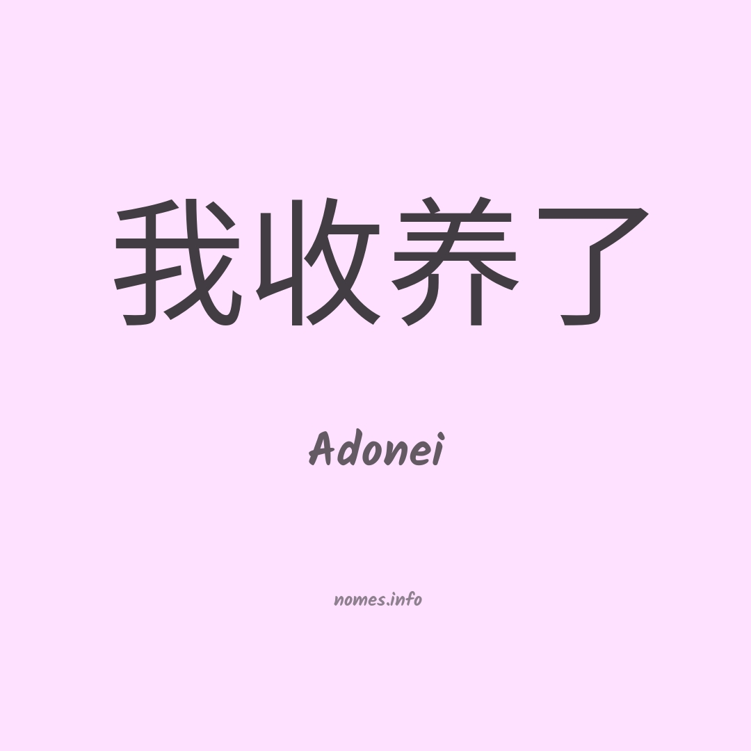 Adonei em chinês