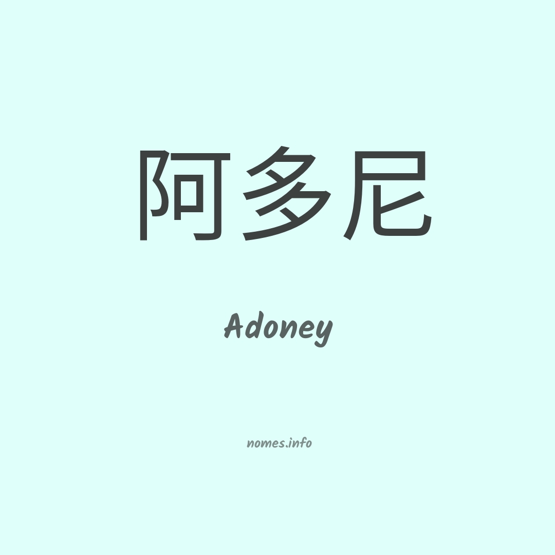 Adoney em chinês
