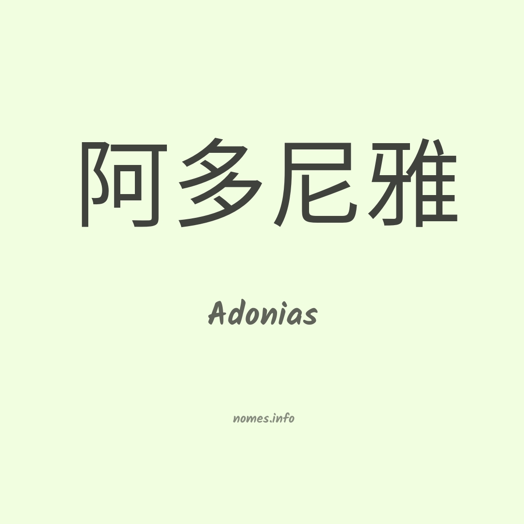 Adonias em chinês