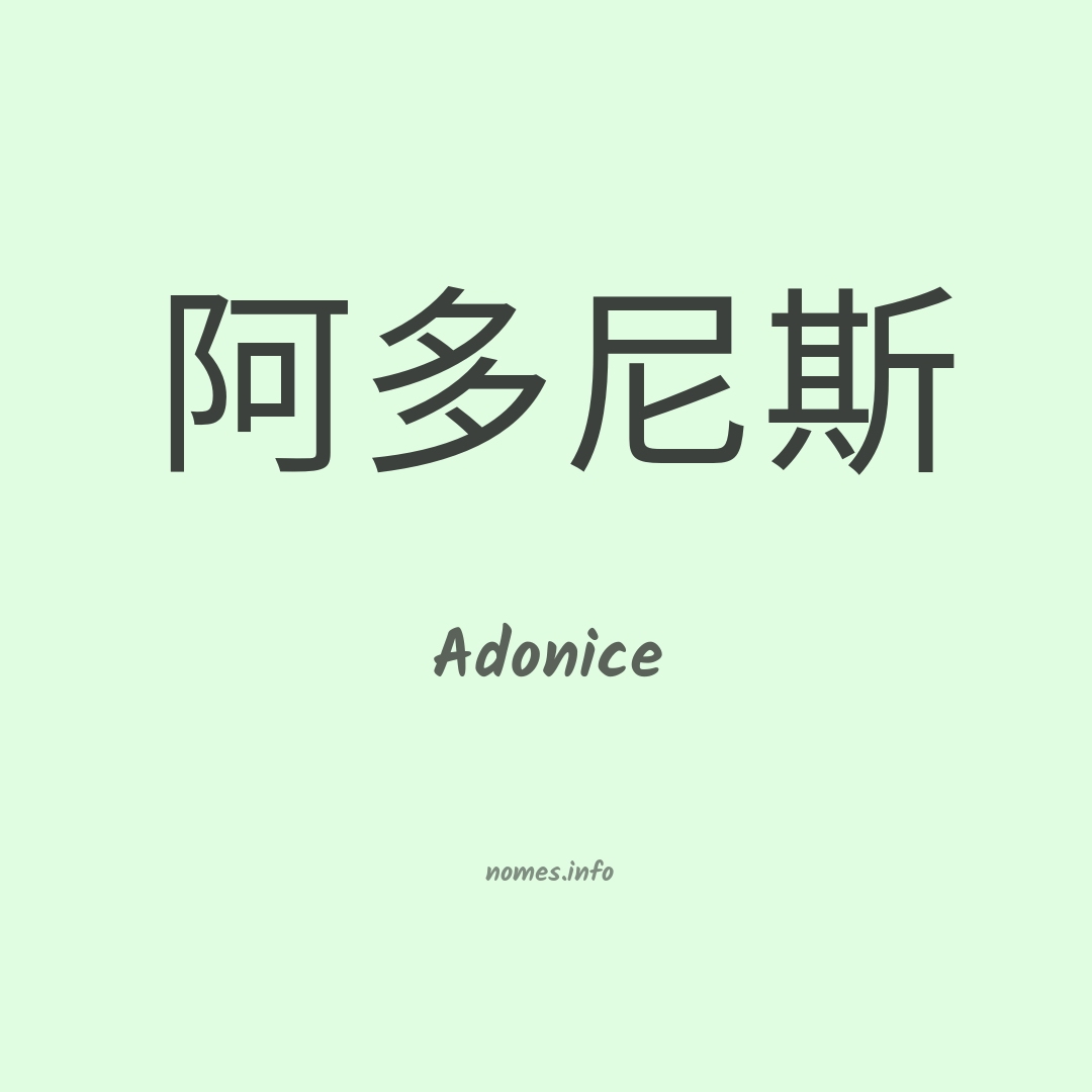 Adonice em chinês