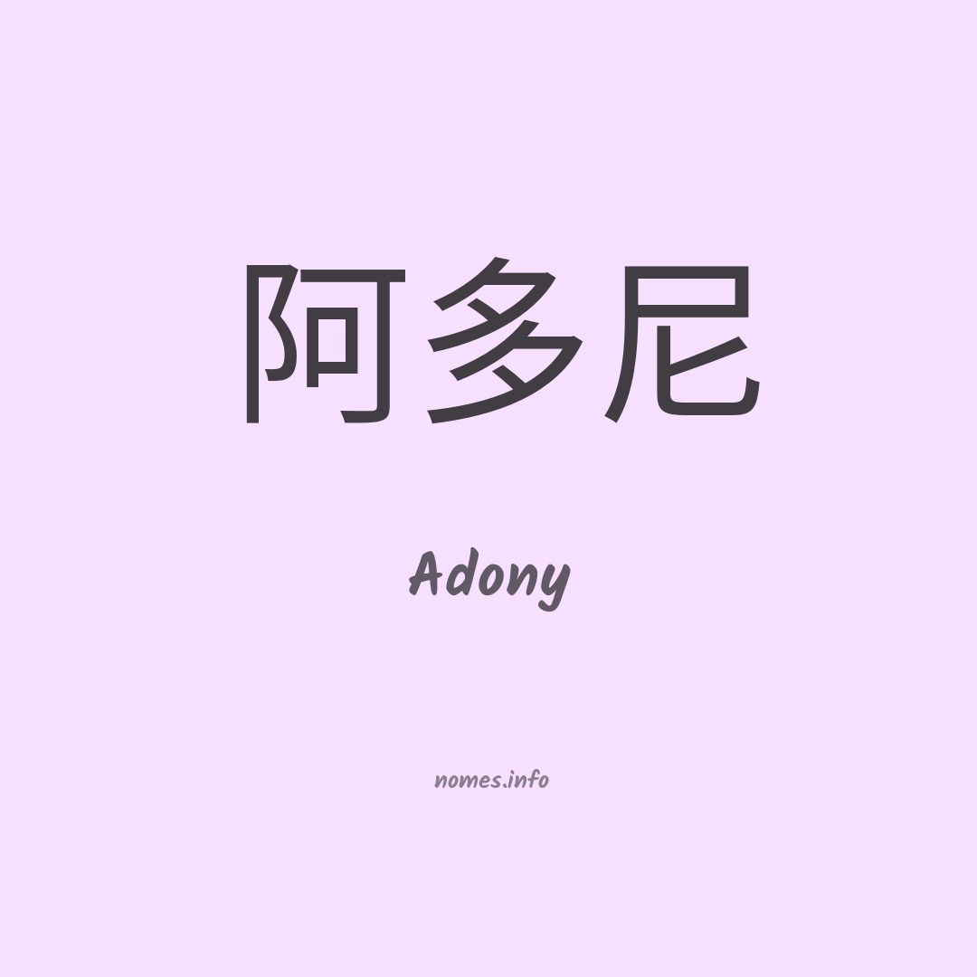 Adony em chinês
