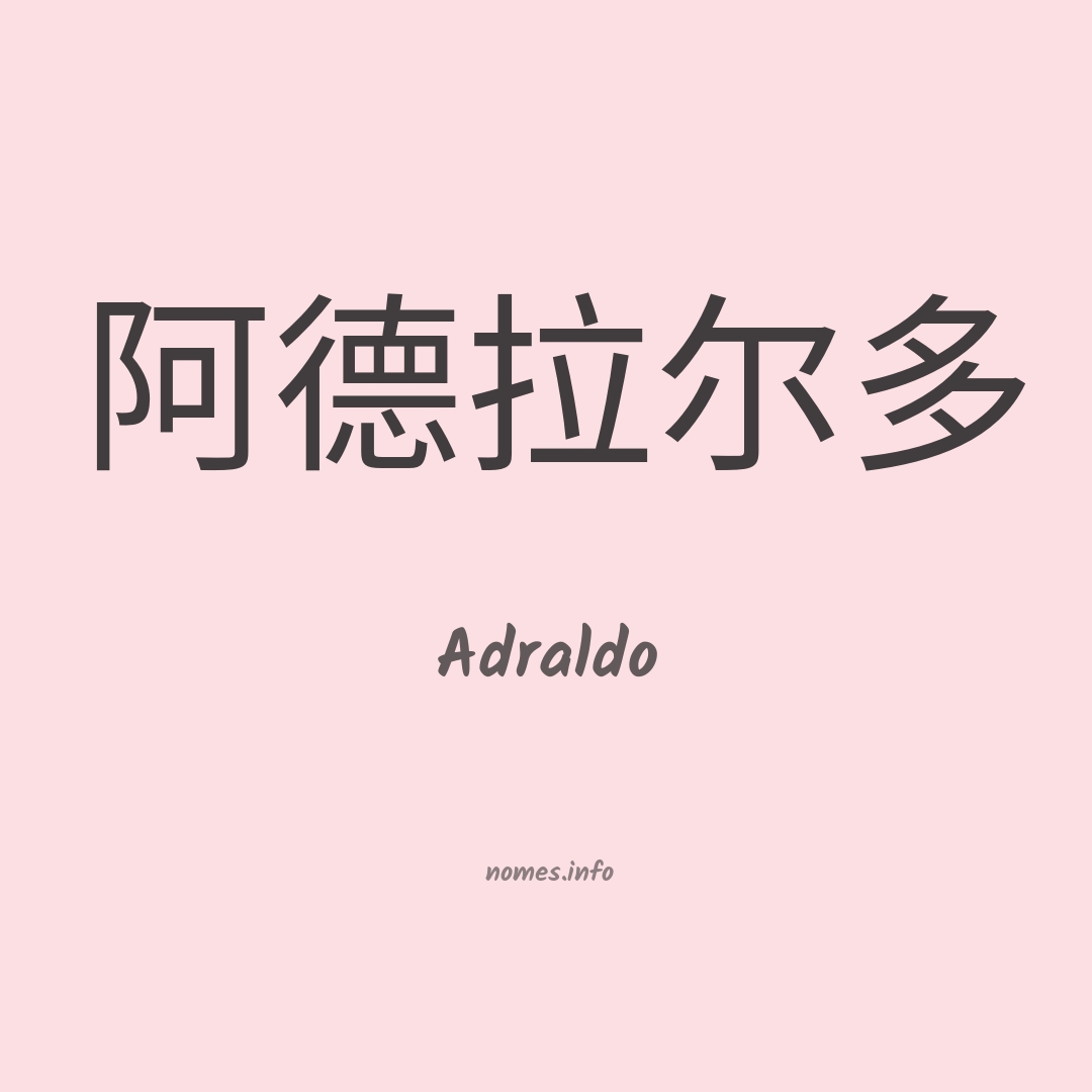 Adraldo em chinês