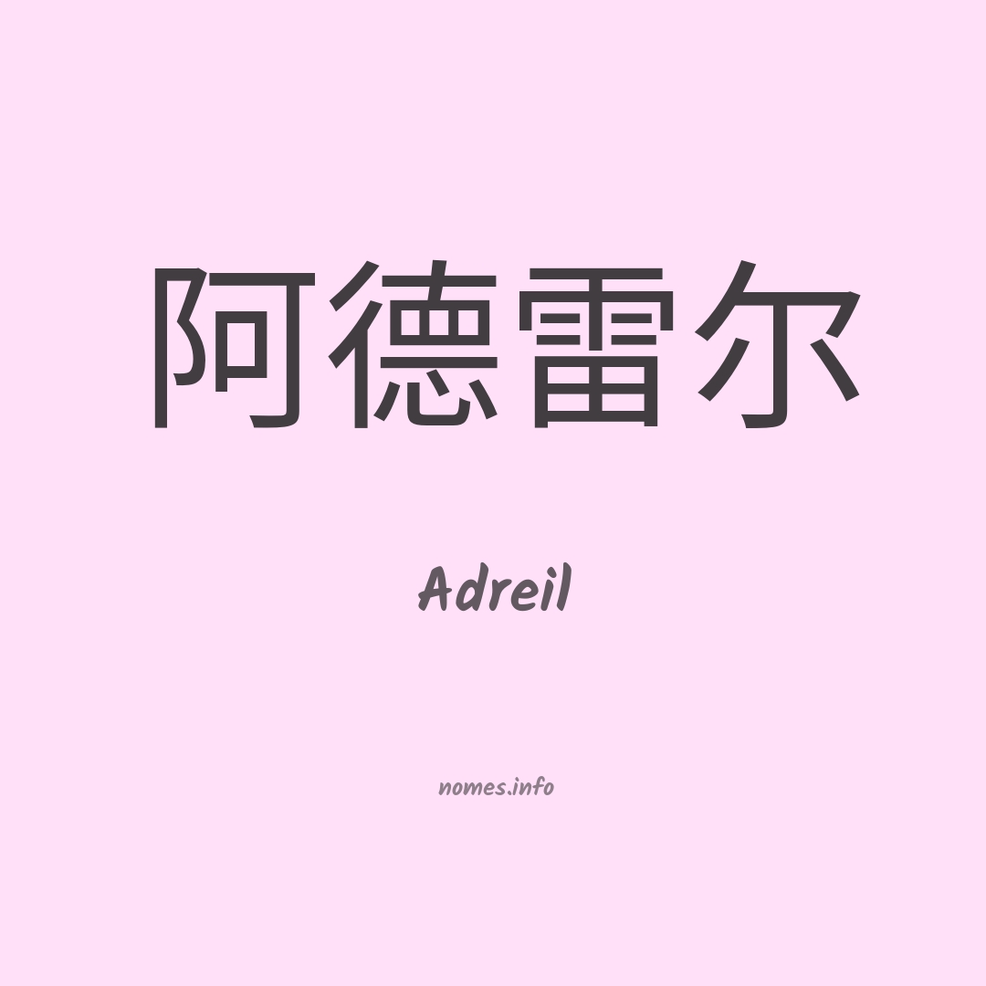 Adreil em chinês