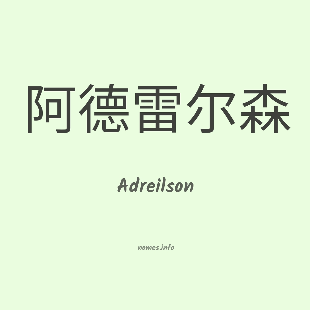 Adreilson em chinês