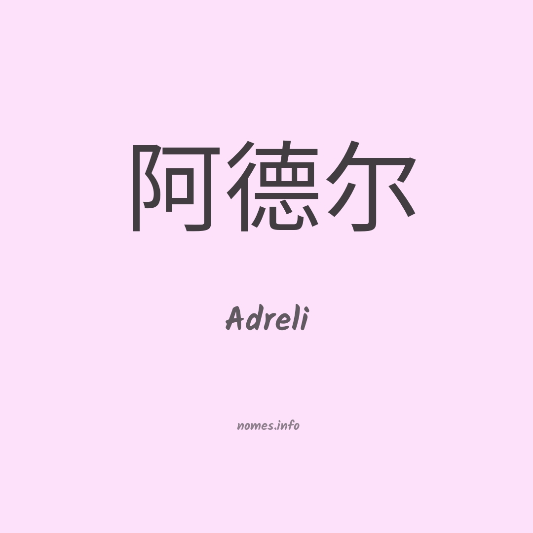 Adreli em chinês