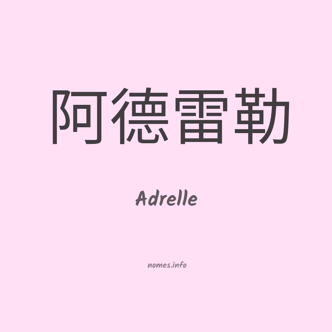 Adrelle em chinês