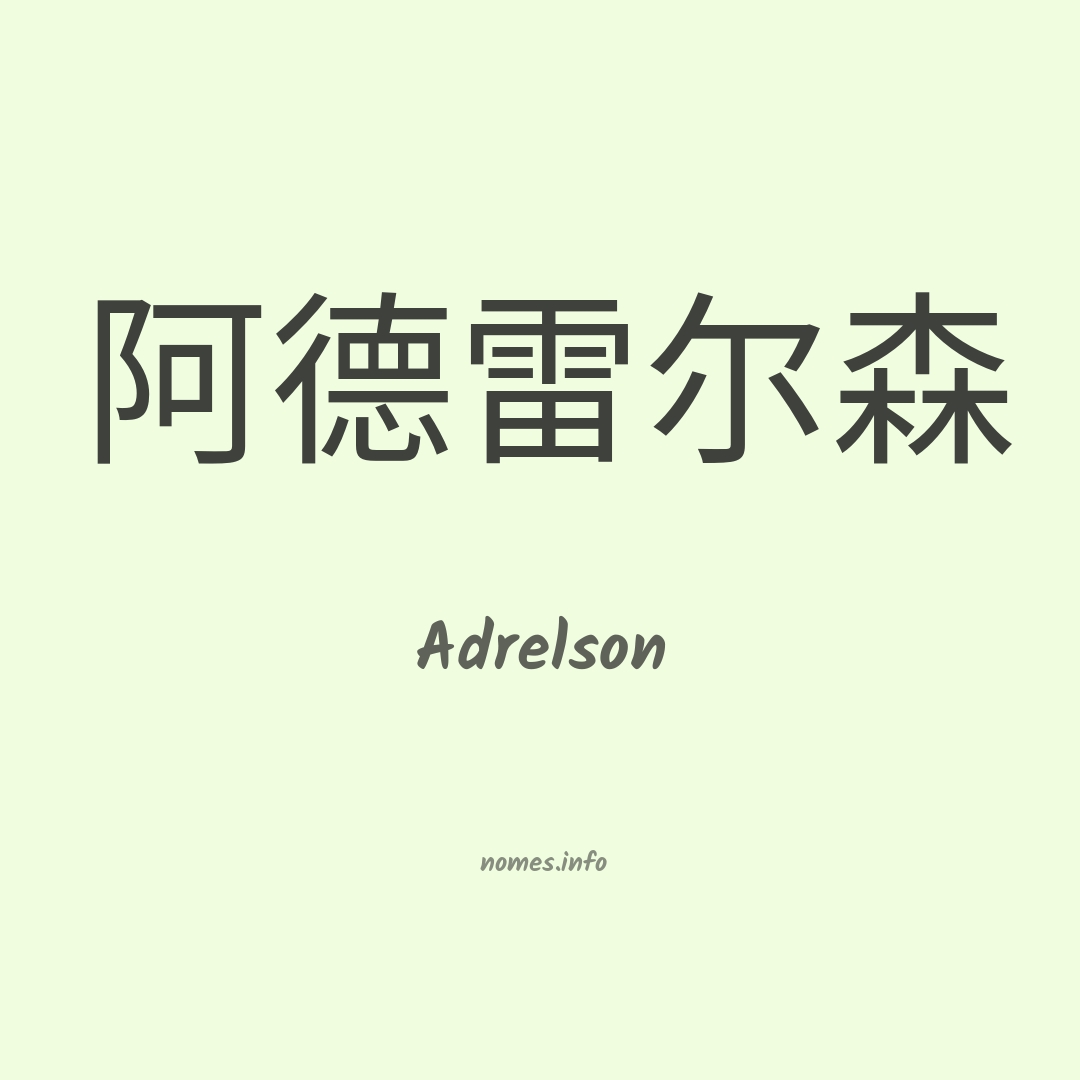 Adrelson em chinês