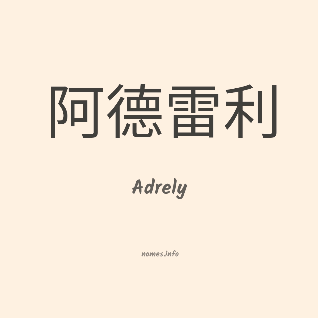 Adrely em chinês
