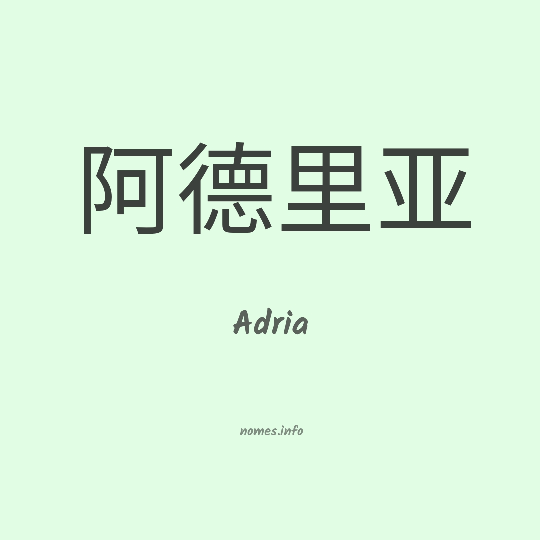 Adria em chinês